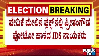 JDS Leaders Doesnt Put Preetham Gowdas Photo In The Flex  Lok Sabha Election [upl. by Yager]