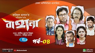 Bahana  বাহানা  Ep 04  Lavlu  Hasan  Nadia  Urmila  Faruque  Siddikur  Rtv Drama Serial [upl. by Ybba]