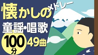 懐かしの童謡・唱歌たっぷりメドレー♪〈100分49曲〉高齢者の方にもおすすめ！【途中スキップ広告ナシ】アニメーション日本語歌詞付きSing a medley ofJapanese song [upl. by Schiro]