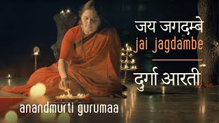 जय जगदम्बे  श्री दुर्गा आरती Jai Jagdambe  Shri Durga Aarti  Anandmurti Gurumaa English subti [upl. by Ahseila433]