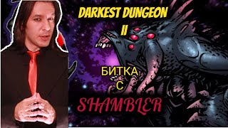 Darkest Dungeon IIPS5  Първата ми Битка с Shambler [upl. by Ellmyer]