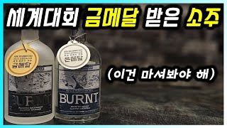 풍미가 끝내주는 전통 소주 추천 번트 [upl. by Bitthia595]