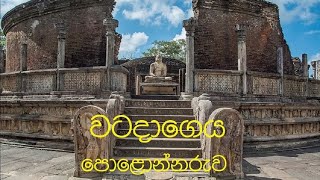 වටදාගෙය පොළොන්නරුව  Vatadage Polonnaruwa [upl. by Uke512]