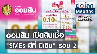 ออมสิน เปิดสินเชื่อ quotSMEs มีที่ มีเงินquot รอบ 2 I ย่อโลกเศรษฐกิจ 25 พค 64 [upl. by Adnola]