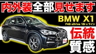 【BMW X1】F48 sDrive 18i xライン内外装全部見せます！今すぐ買える中古車を紹介！【おうちで中古車選び】 [upl. by Ariek466]