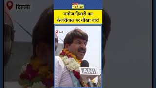 Manoj Tiwari ने Tihar Jail से बेल पर रिहा हुए CM Kejriwal की तगड़ी क्लास लगा डाली  shorts [upl. by Dyanna]