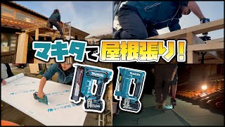 小屋作りの鬼門の屋根張り！マキタ充電式タッカーST002G で乗り切った！インパクトもあるよ！ [upl. by Ymme]