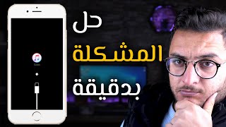 حل مشكلة عدم اتصال الايفون بالكمبيوتر ويندوز 10 iTunes وحل مشكلة الايفون شاشة سوداء [upl. by Tigram]