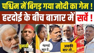 हरदोई लोकसभा के बाजार में जनता ने बताया कौन बनेगा प्रधानमंत्री । Narendra Modi । Akhilesh yadav। Bjp [upl. by Najed]