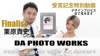 MILBON DA PHOTO WORKS 2021 受賞記念動画 栗原貴史 [upl. by Uzzi686]