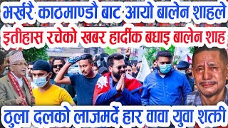 बालेन शाह लाई हार्दिक बधाई Today News Balen ShahRenu DahalBijay Nirbachan Uodate [upl. by Julietta544]