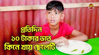 অসহায় ছেলের ১০ টাকার ভাত এবং হোটেল মালিকের ব্যবহার  Bangla Shortfilm 2024 [upl. by Yliak]