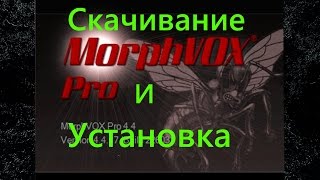 Скачивание и Установка MORPHVOX PRO [upl. by Novy312]