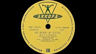 ЭДИТА ПЬЕХА – Не верю я песне \ Упрямая мелодия shellac 78RPM USSR Аккорд 00361478 1960 [upl. by Doreg]