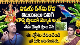 విజయ దశమి రోజు గొప్ప స్థాయికి వెళ్ళాలి అంటే ఇవి పాటించండి  Dashami 2024 Shami Puja Date amp Time [upl. by Zwart]