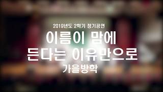 2019 팝뮤직 정기공연 3 이름이 맘에 든다는 이유만으로 [upl. by Adnamar373]