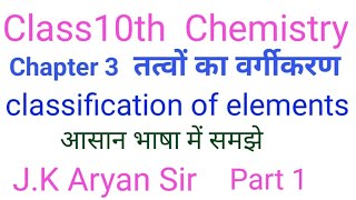 JMS Study Top 1 is live Class10th Chemistry Chapter 5 tatvo ka Vargikaranclassification of element [upl. by Rehpotsirh]