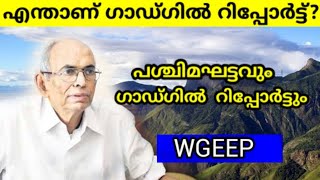 What is Gadgil Report MalayalamMadhav Gadgil report on western ghatsഎന്താണ് ഗാർഗിൽ റിപ്പോർട്ട്‌ [upl. by Janene418]