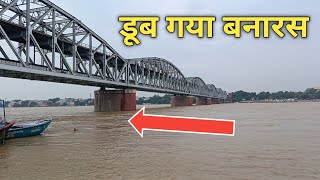 डूब गया बनारस। Varanasi flood vlogs backboneamitofficial [upl. by Ahseet]