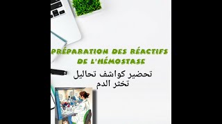 préparation des réactifs de lhémostase كيف أحضر كواشف تحاليل تخثر الدم [upl. by Drofxer]