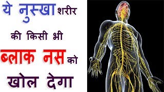 पुरे शरीर की ब्लॉक नसों को चुटकी में खोल देगा यह अचूक रामबाण उपाय Block Naso ka Ayurvedic Ilaj [upl. by Hugh]