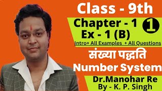 Dr Manohar Re Class 9th Maths NCERT Number System संख्या पद्धति Chapter 1 B intro Part 1 [upl. by Donahoe]