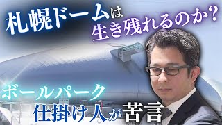 【札幌ドームは生き残れるのか？】「新モード」でフェス型ライブイベント開催へ ”ボールパークの仕掛け人”からは愛するゆえの厳しい言葉が… [upl. by Nirrac]