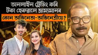 অনলাইন ট্ৰেডিং কৰি ভ্ৰাম্যমানত কোন অভিনেতা  অভিনেত্ৰীয়ে টকা হেৰুৱালে  SATYA  ATANU BHUYAN [upl. by Bendite]