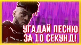 УГАДАЙ ПЕСНЮ ЗА 10 СЕКУНД  ЧАСТЬ 40  НЕ ТОЛЬКО НОВАЯ ШКОЛА [upl. by Petigny]