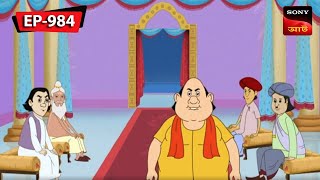 বহুরূপী  Gopal Bhar  Episode  984 [upl. by Barnebas]