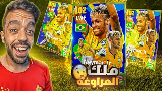 جبت حزمة نيمار الجديده🔥امهر لاعب في اللعبه🤯efootball 2025 [upl. by Senior]