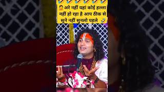 Live comedy with Aniruddhacharya Maharaj ji 🤣roast comedy entertainment funny shorts fun [upl. by Lenrad]