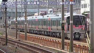 4KJR西日本227系500番台quotUraraquot L25編成L24編成試運転20240919 JR West 227500 EMU quotUraraquot Test Run [upl. by Auqenahs]