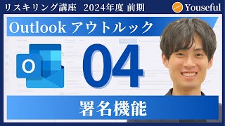 【アウトルック・Outlook 初心者 入門】4：署名機能（ユースフル リスキリング講座）【研修・eラーニング】 [upl. by Enenstein]