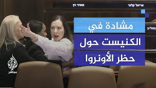 مشادة في الكنيست خلال جلسة تناقش حظر عمل الأونروا [upl. by Dnaleel]