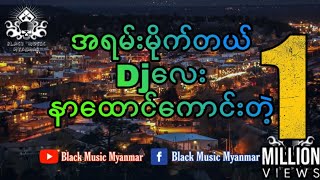 ခေတ်သစ် Djလေး  DJ ကြိုက်သူများအတွက်  All Night  Remix  Black Music Myanmar [upl. by Hannover276]