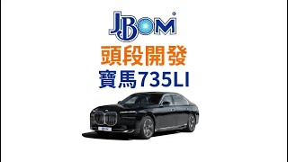 BMW 735Li JBOM頭段開發完成 [upl. by Vyner]