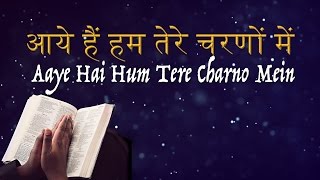 Aaye Hein Hum Tere Charno Mein आये हैं हम तेरे चरणों में [upl. by Marden476]