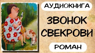 Аудиокнига роман ЗВОНОК СВЕКРОВИ слушать аудиокниги полностью онлайн [upl. by Dorkus]