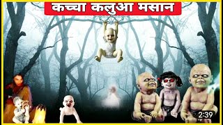 Baba Aghori  कच्चा कलुआ मसान साधना  कितने मसान होते है [upl. by Falo]