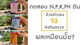 ทดสอบ N P K PH ในดิน ด้วยตัวเอง กับส่งดินตรวจ ผลเหมือนกันมั๊ย [upl. by Anitsej]