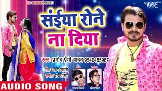 Pramod Premi new song Siya ronay Na Diya 2018 [upl. by Niajneb374]