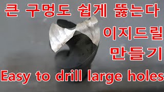 이지 드릴 만들기 드릴날 가는법 Making easy drill Drill bit sharpening [upl. by O'Rourke]