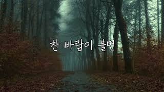 찬 바람이 불면 예가체프 노래 Covered by Yirgacheffe [upl. by Naus341]