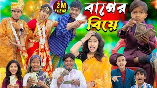 বাপের বিয়ে  Baper Biye  Bangla Natok  No 1 Gramin TV Latest Bangla Funny natok 2024 indian [upl. by Tega]