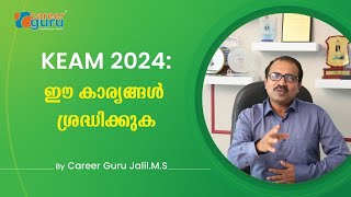 KEAM 2024 ഇക്കാര്യങ്ങള്‍ ശ്രദ്ധിക്കുക [upl. by Duvall]