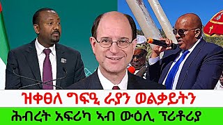 ዝቀፀለ ግፍዒ ራያን ወልቃይትን  ሕብረት አፍሪካ ኣብ ውዕሊ ፕሪቶሪያ [upl. by Milewski119]