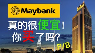 Maybank  大马股票  股票投资  10分钟带你了解Maybank 到底便宜吗？有什么未来趋势？  【乐学成长空间】 [upl. by Vick697]