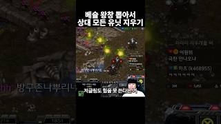 베슬로만 200채워서 상대의 모든 유닛을 지워봤더니ㅋㅋ [upl. by Aicilyhp]