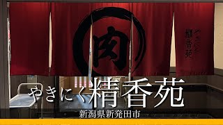 新潟にある焼肉の名店を紹介します！カルビの旨さがやべえ・・・ [upl. by Min]